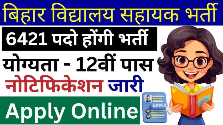Bihar School Assistant Vacancy 2025