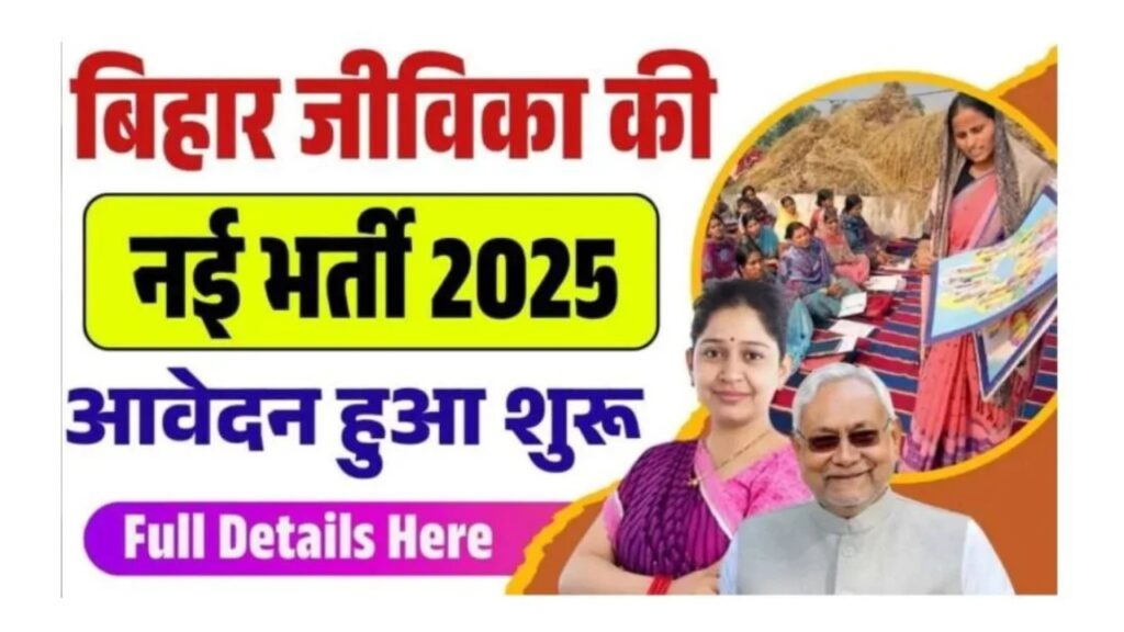 Jeevika Recruitment 2025: Office Boy & Other Posts