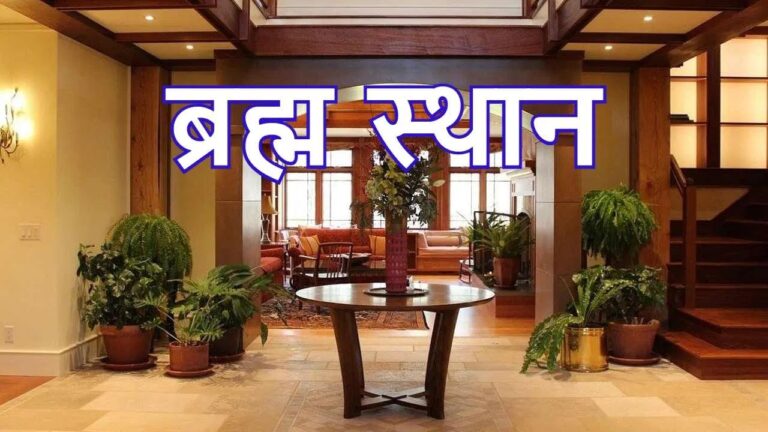 Brahma Sthan Vastu Rules