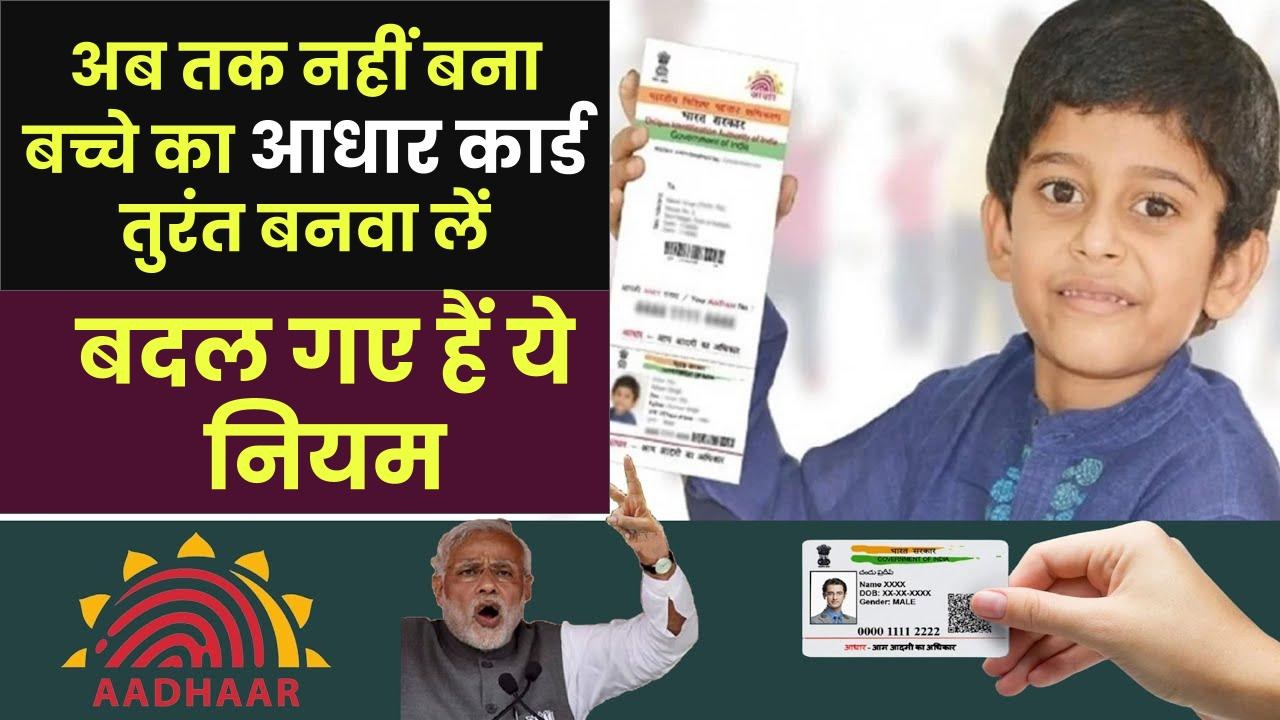New Rule for Children’s Aadhaar...