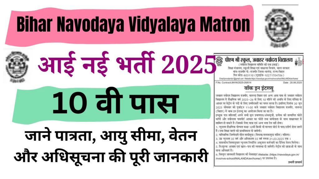 Bihar Navodaya Vidyalaya Matron Vacancy 2025