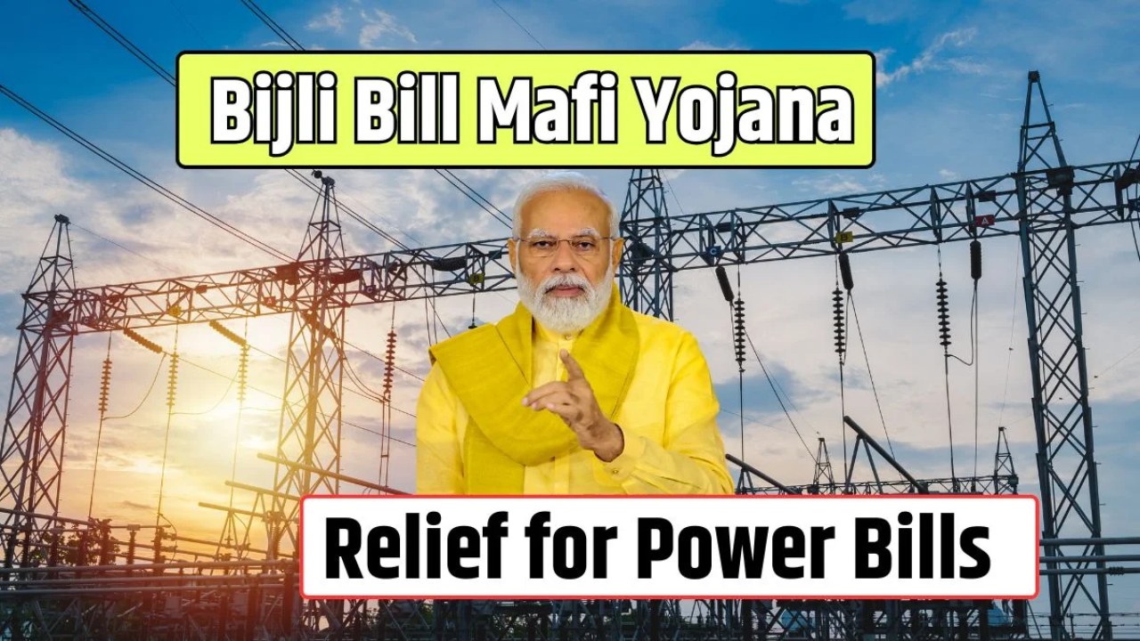 Bijli Bill Mafi Yojana 2025