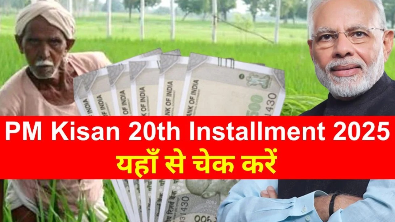 PM-Kisan 20th Installment