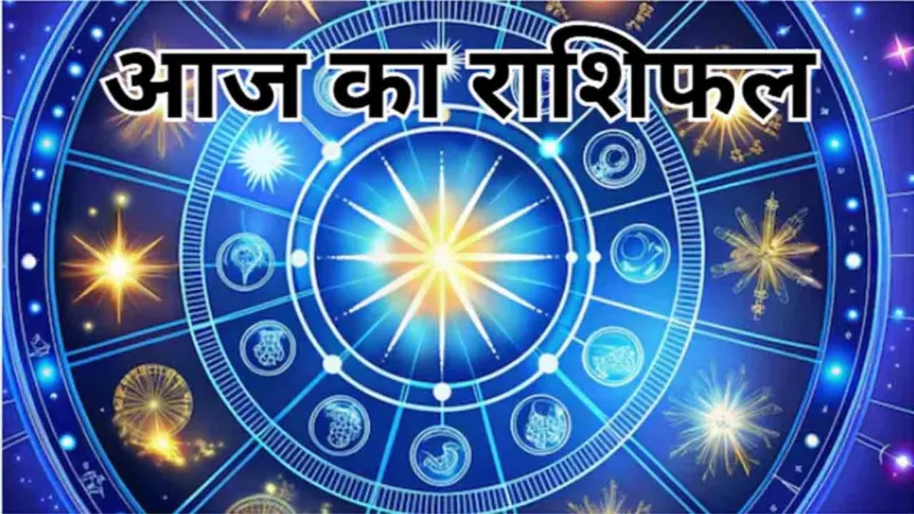 Aaj Ka Rashifal